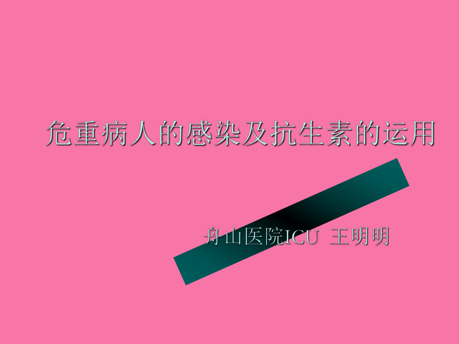 危重病人的感染及抗生素的应用ppt课件_第1页