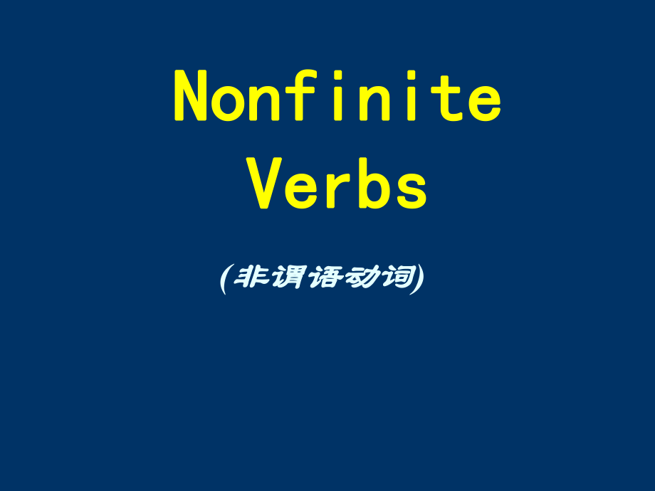 非谓语与动词_第1页