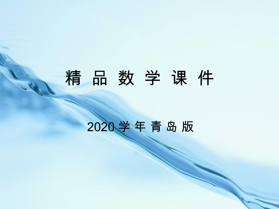 2020【青岛版】数学五年级下册：第6单元爱护眼睛复式统计图ppt课件4_第1页