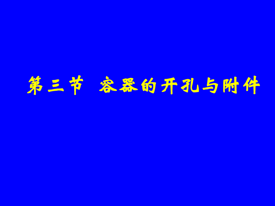 化工机械基础113容器的开孔与附课件_第1页