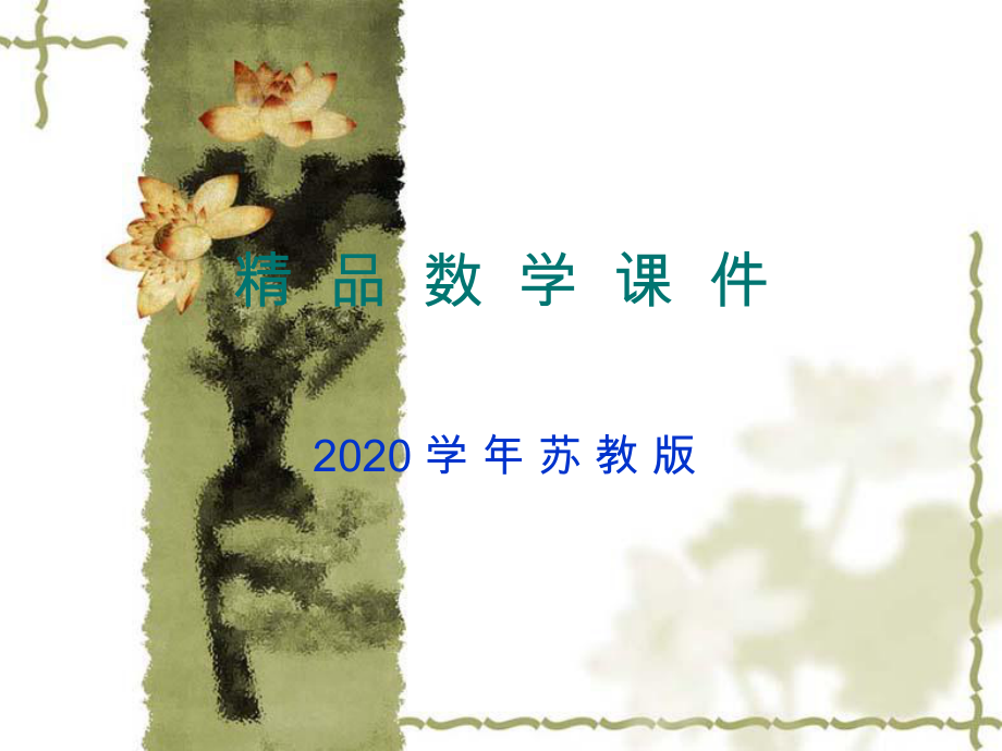 2020苏教版小学数学：长方形和正方形的特征ppt课件_第1页