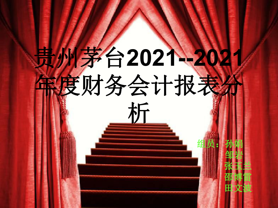 茅台公司财务报表分析ppt课件_第1页