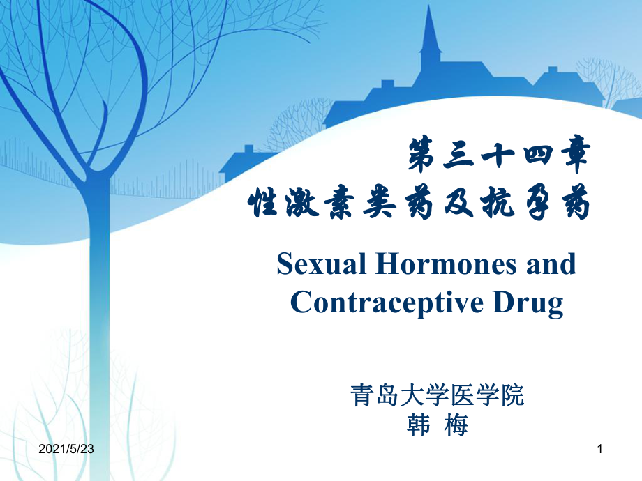 第34章性激素类药及避孕药hm_第1页