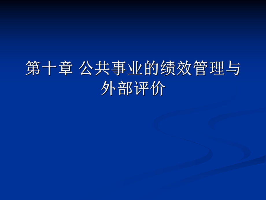公共事业的绩效管理与外部评价_第1页