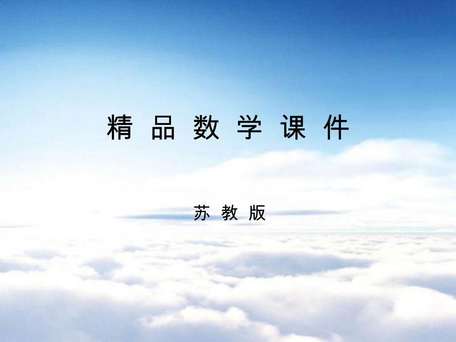 【苏教版】三年级上册数学：1.1整十数、整百数乘一位数的口算及估算ppt课件3_第1页
