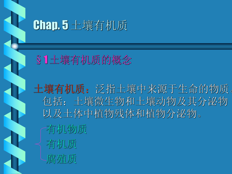 土壤学5有机质_第1页