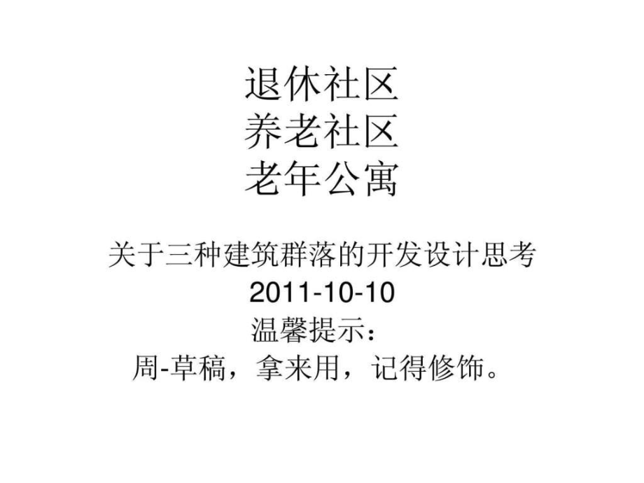 房地产养老社区与保险行业结合的退休社区开发模式109ppt课件_第1页