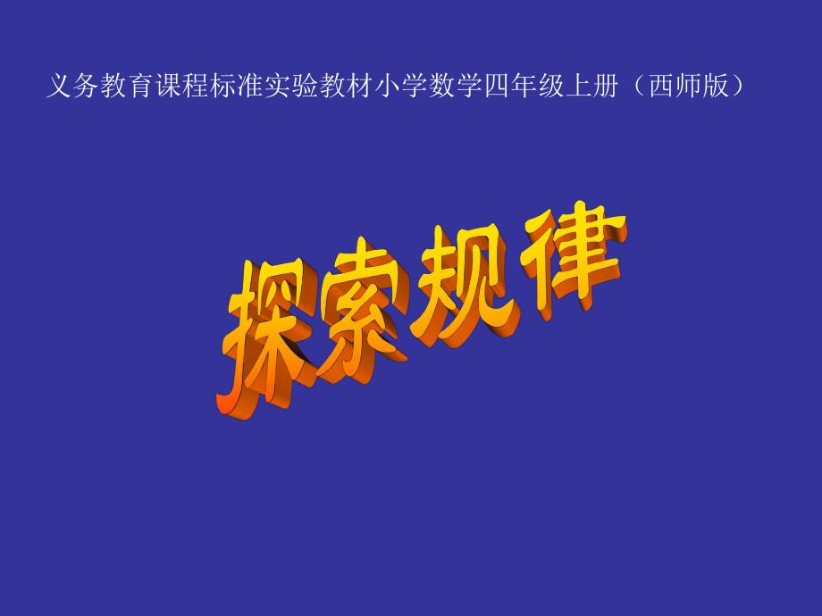 20060223探索规律（一）ssx3005（四上）_第1页