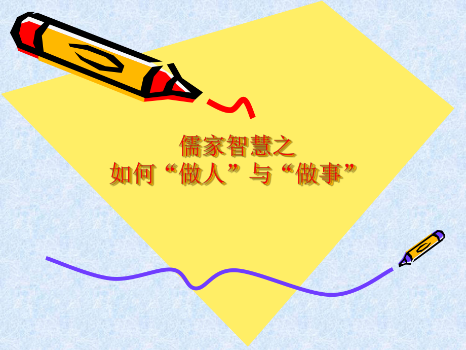 儒家告诉你如何“做人”与“做事”_第1页