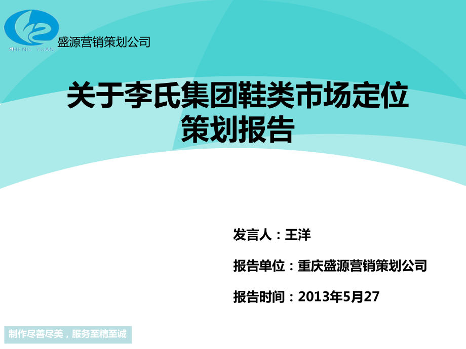 关于李氏集团鞋类市场位策划报告_第1页