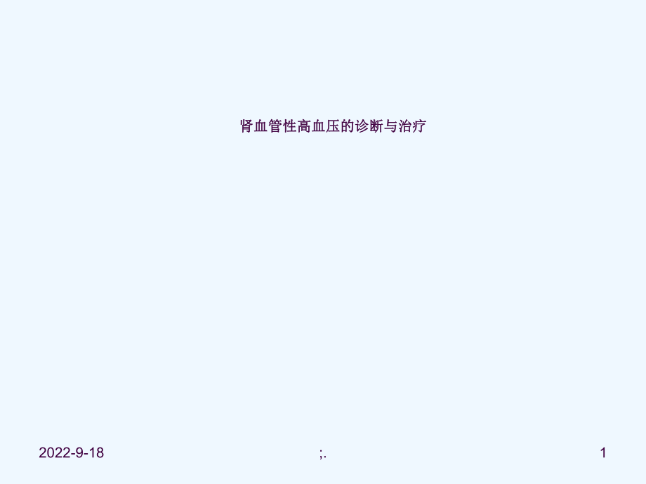 肾血管性高血压的诊断与治疗ppt课件_第1页