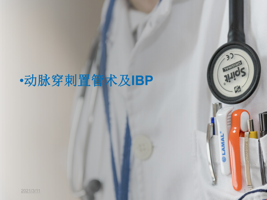 动脉穿刺置管术及IBP_第1页