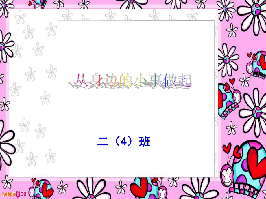 主题班会从身边的小事做起ppt课件_第1页