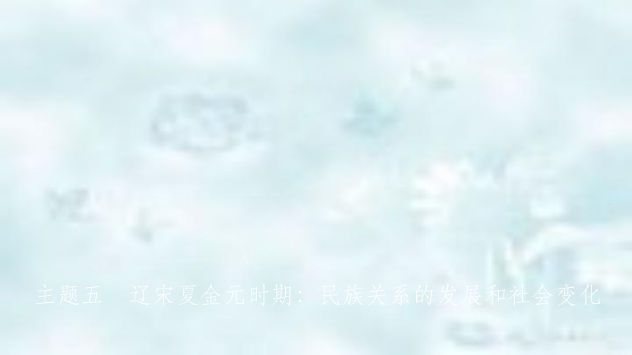 江西省中考历史总复习模块一主题五辽宋夏金元时期民族关系的发展和社会变化优质课件_第1页