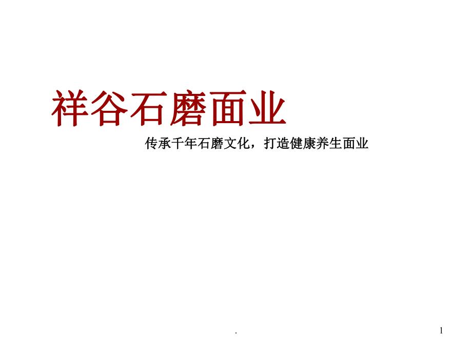 石磨面业商业计划报告课堂PPT_第1页