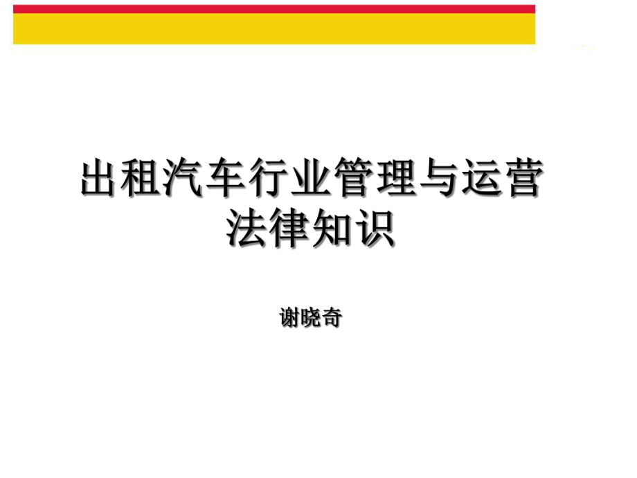 出租汽车行业管理与运营法律知识_第1页
