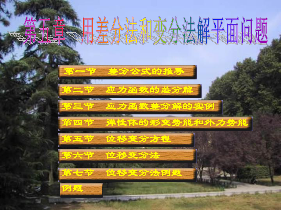 弹性力学及有限单元法-邵国建-用差分法和变分法解平面问题_第1页