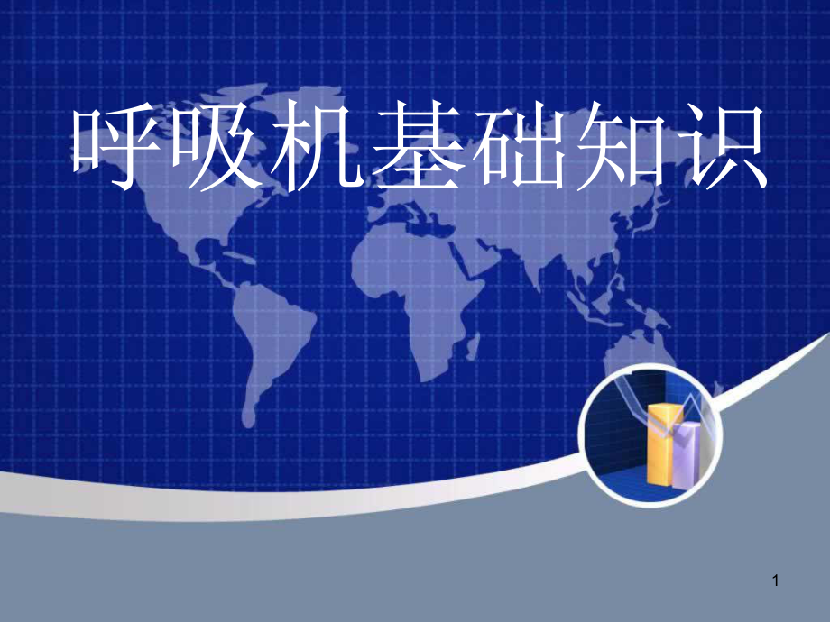 医学课件呼吸机基础知识_第1页