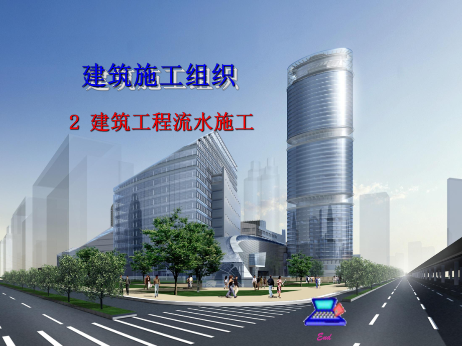 建筑工程流水施工57545_第1页