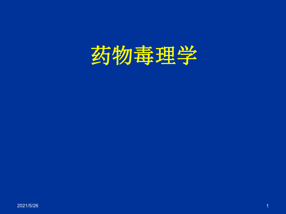 药物毒理学第一章总论PPT优秀课件_第1页