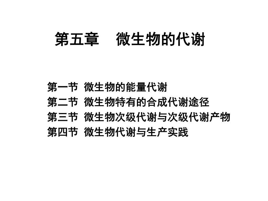 微生物学55整理微生物的代谢_第1页