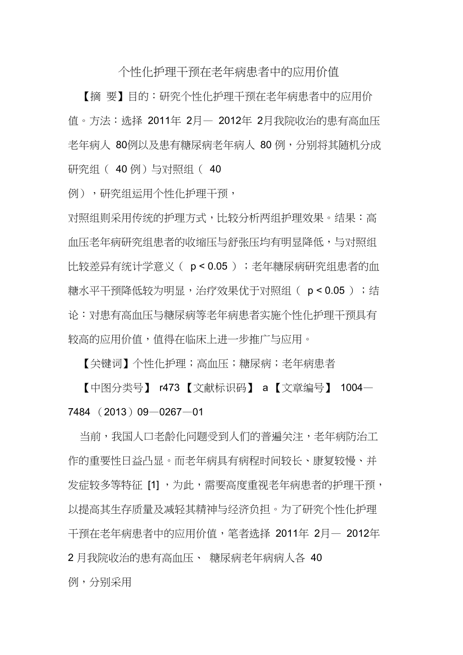 个性化护理干预在老年病患者中的应用价值_第1页