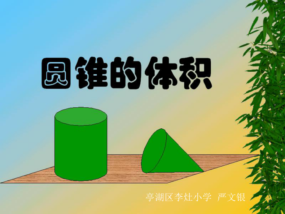 圆锥体积课件 (2)_第1页