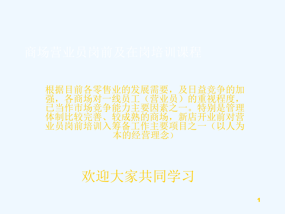 商场营业员岗前及在岗培训课件PPT97页_第1页