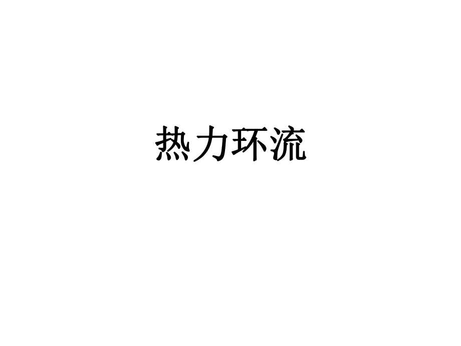 热力环流原理及等压面的判读_第1页