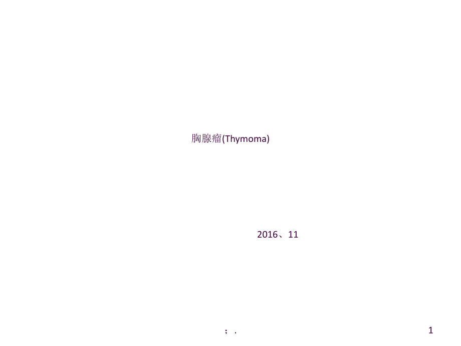 胸腺瘤影像表现ppt课件_第1页