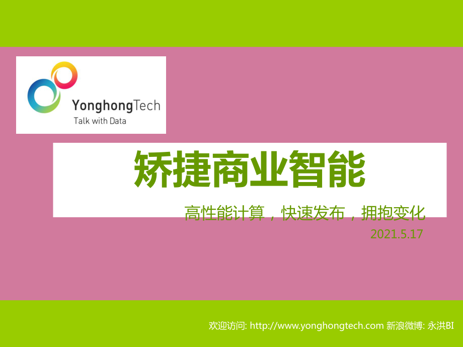 敏捷商业智能PPT课件_第1页