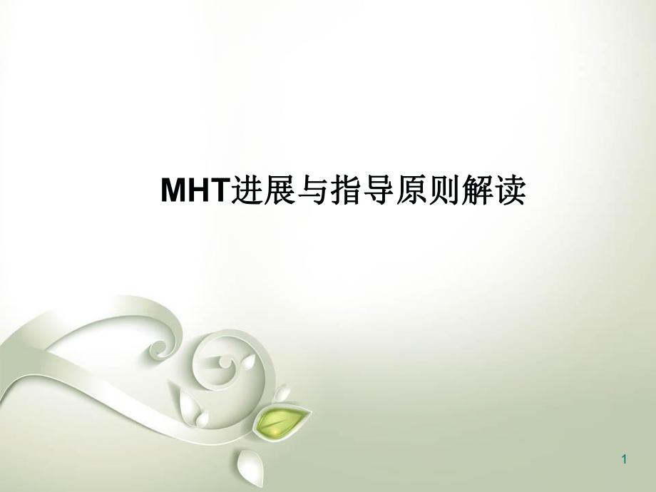 医学课件围绝经期激素治疗指南_第1页