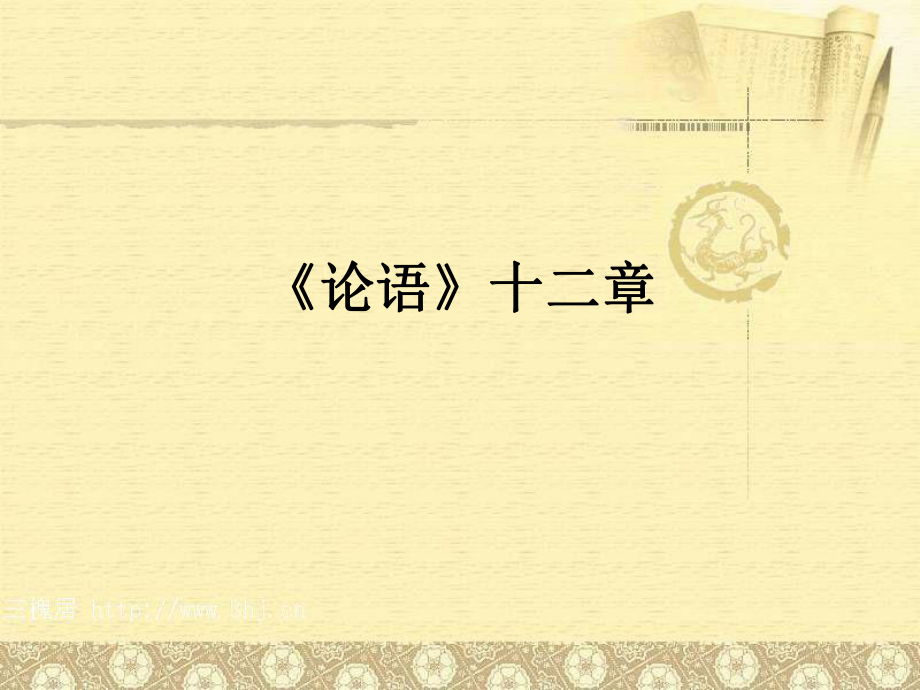 《论语》十二章整理_第1页