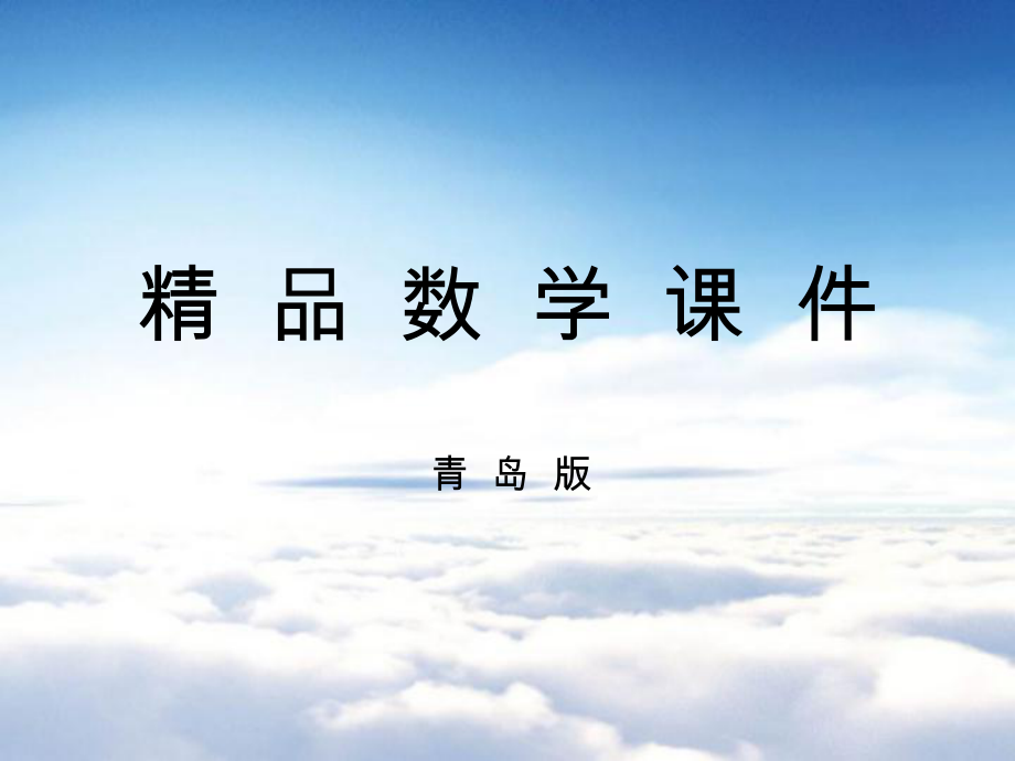 【青岛版】数学七年级下册：8.2角的比较ppt课件2_第1页