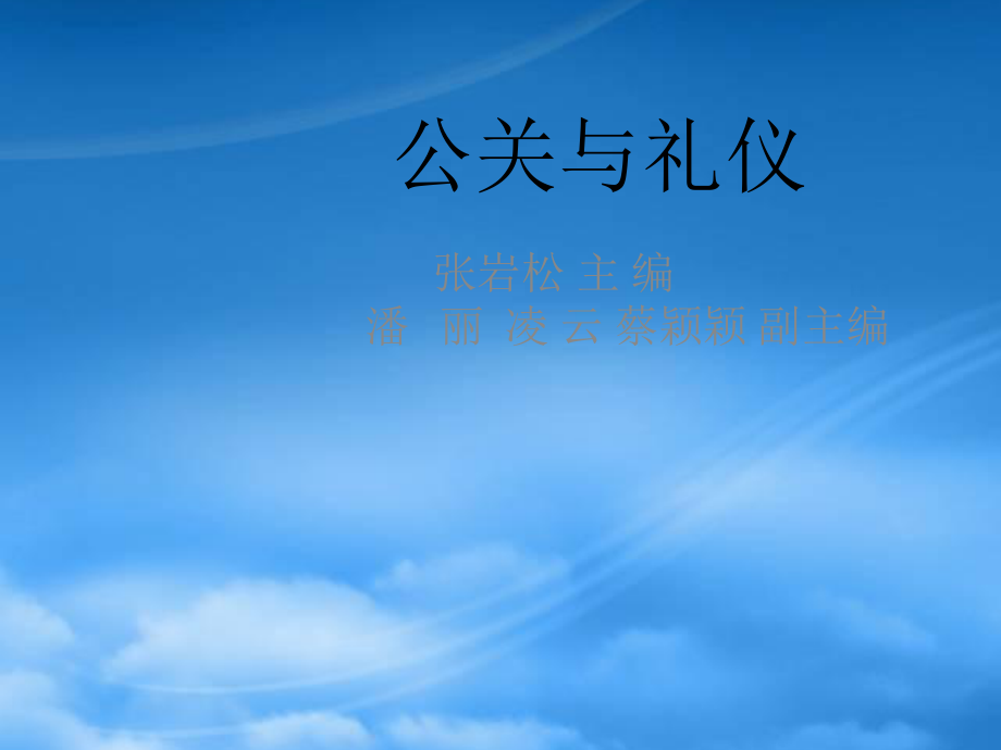 绝知此事要躬行公关工作程序_第1页
