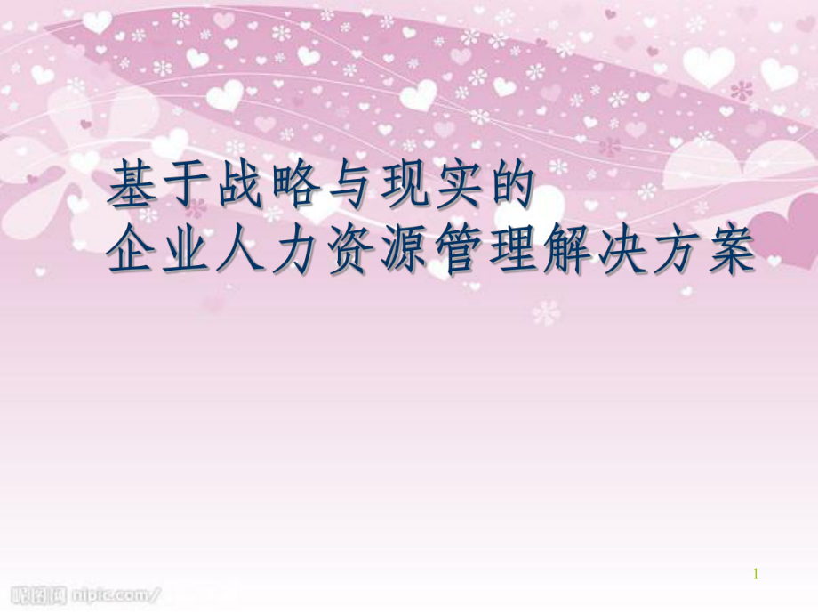 基于战略的人力资源解决方案ppt120页_第1页