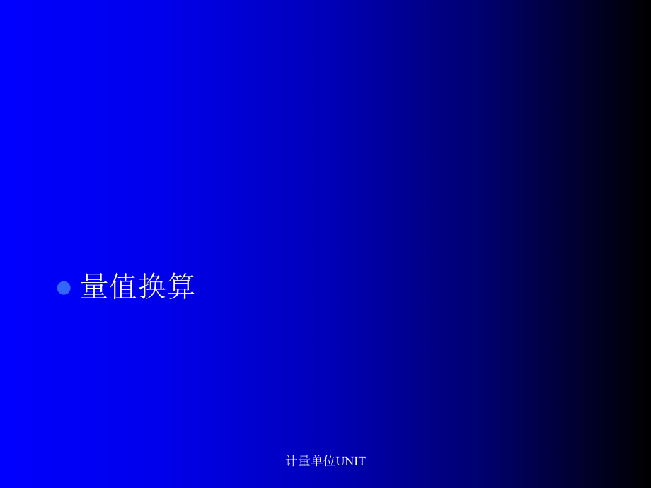 计量单位UNIT_第1页