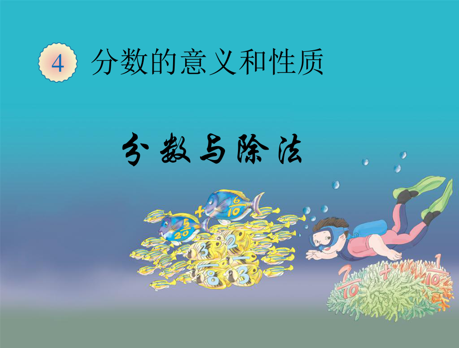 分数与除法课件_第1页