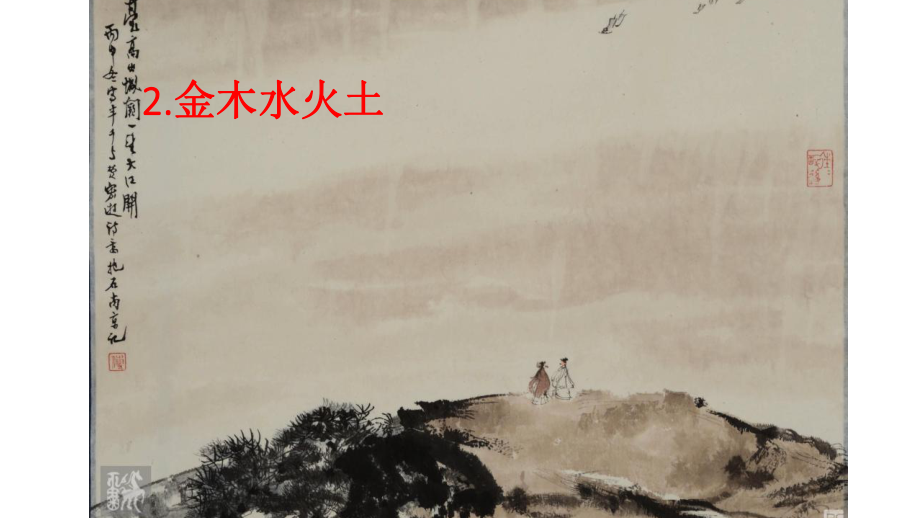 金木水火土公开课_第1页