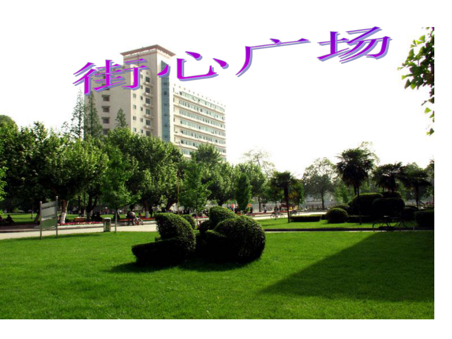 北师大版数学四年级下册《街心广场》公开课及习题_第1页