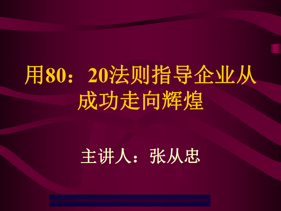 利用80：20法则使企业从成功走向辉煌_第1页