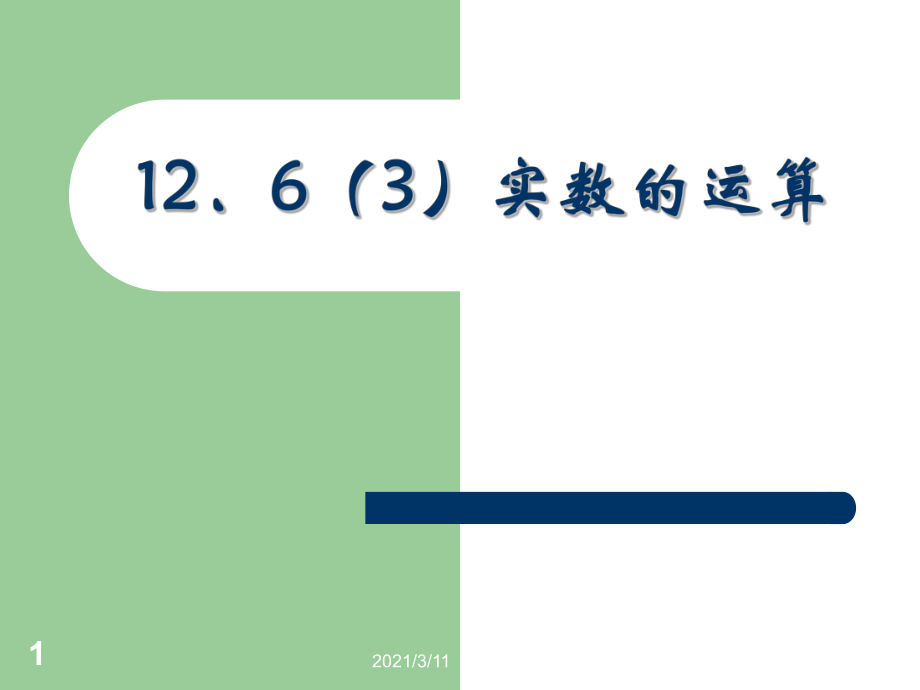 12.6(3)实数的运算_第1页