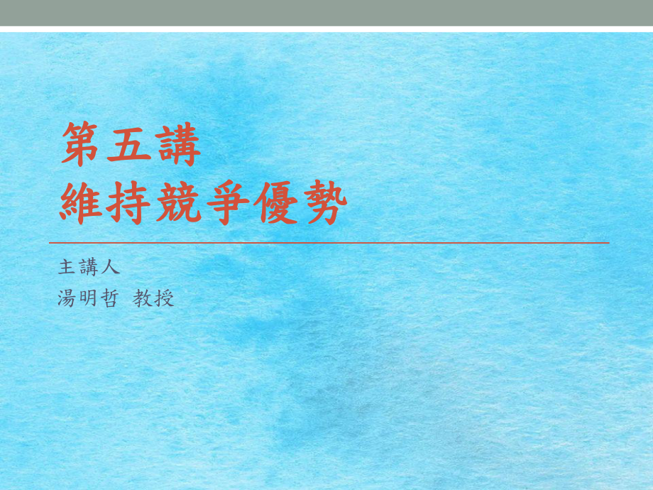 维持竞争优势ppt课件_第1页