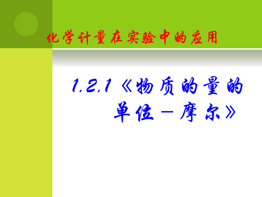 121物质的量的单位摩尔课件_第1页