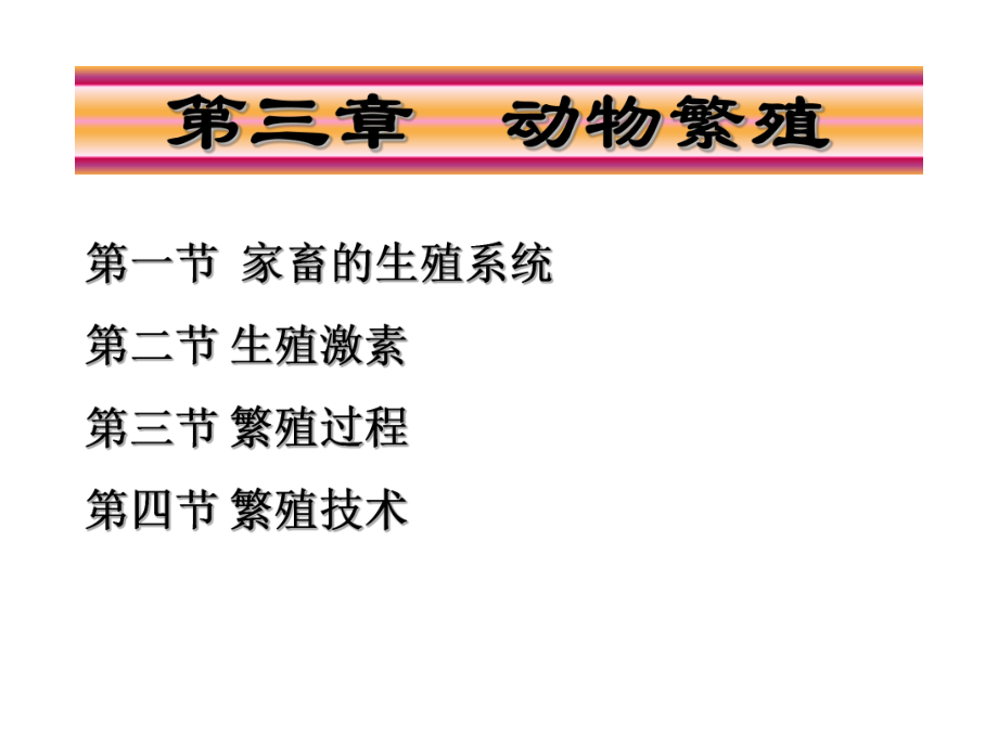第三章家畜的繁殖_第1页