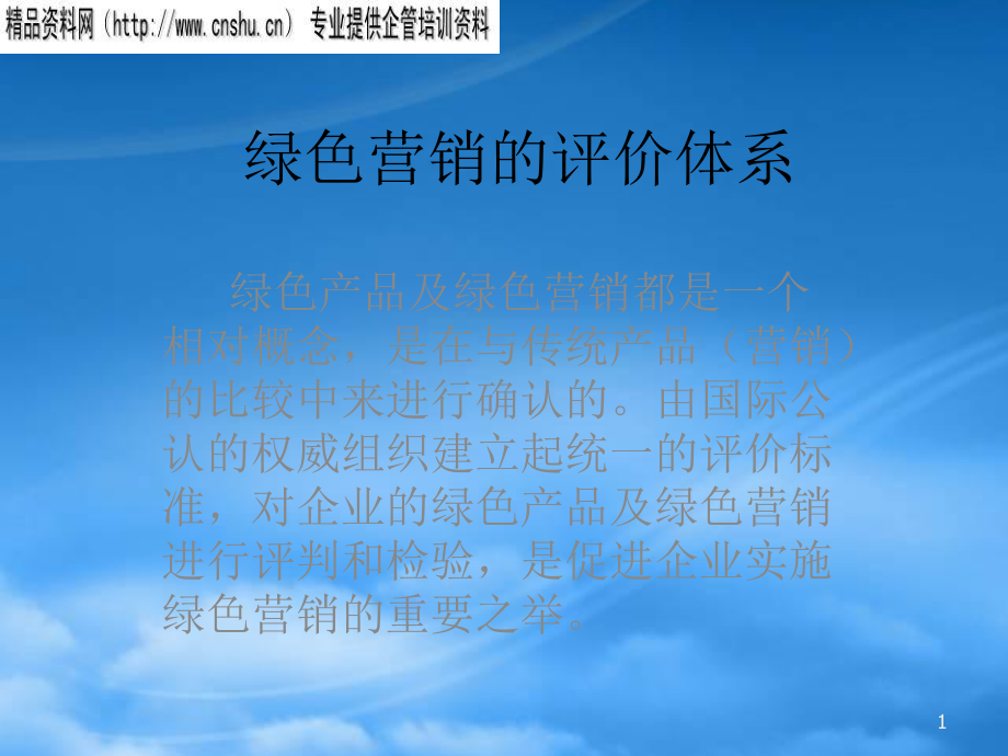 绿色营销的评价体系讲义_第1页
