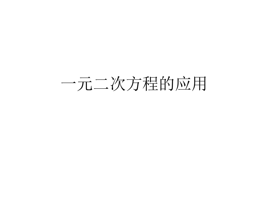 一元二次方程应用题传播问题_第1页