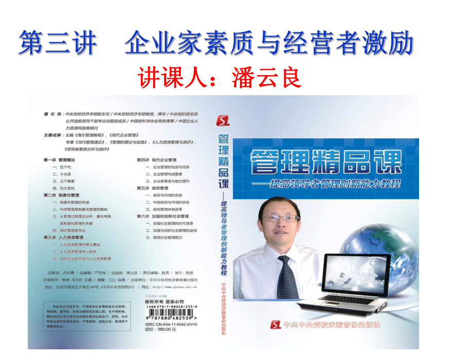 第三讲企业家素质与经营者激励PPT课件_第1页