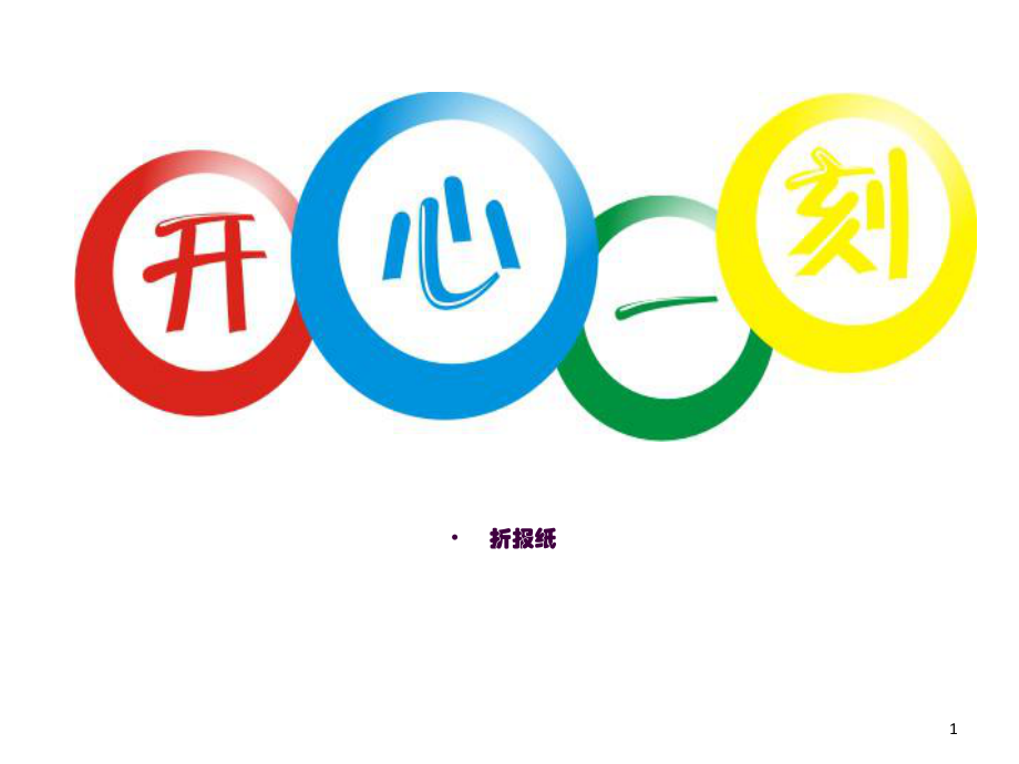 早会开心一刻ppt课件_第1页