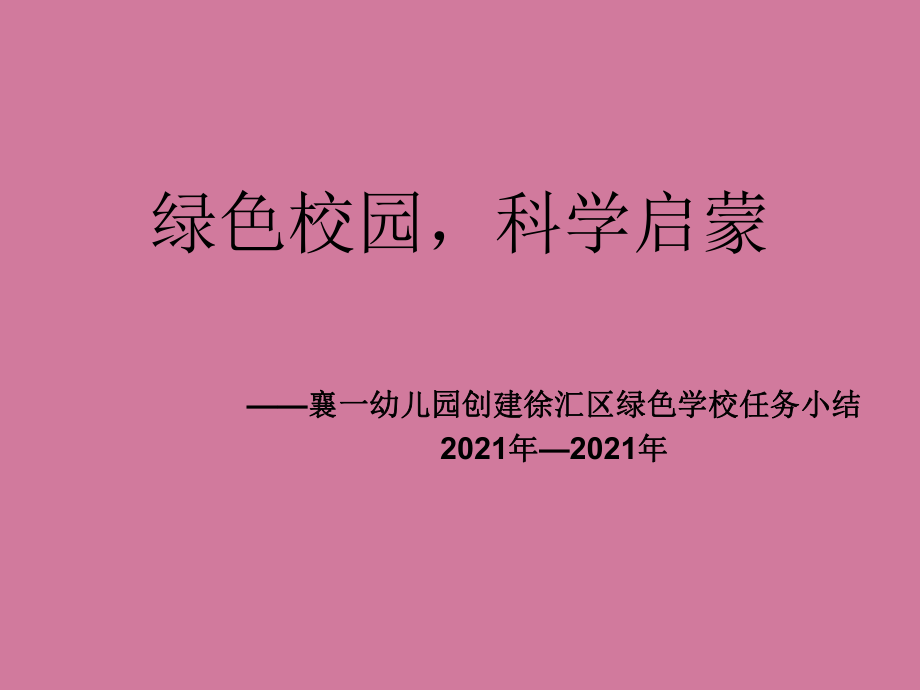 绿色校园科学启蒙ppt课件_第1页